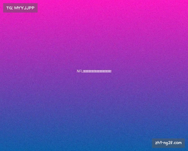 NFL史上身高最高球员探秘及其体型优势分析